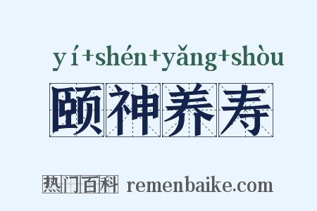 颐神养寿是什么意思的图片